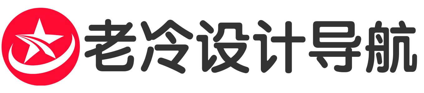 老冷设计导航 - 实用的设计导航网址,帮助更多设计师成长!冷佳霖,UI讲师冷